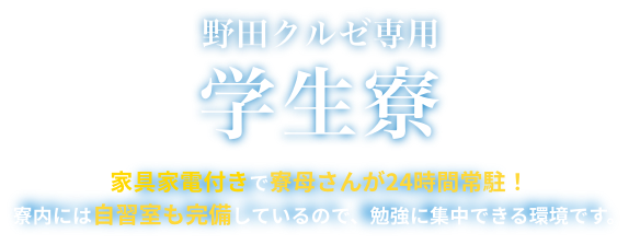 野田クルゼ専用学生寮「中野ヴィレッジ」をご紹介