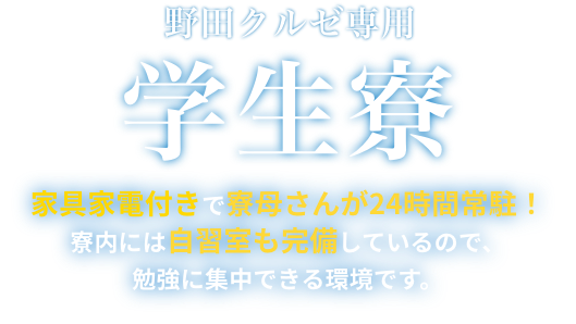 野田クルゼ専用学生寮「中野ヴィレッジ」をご紹介