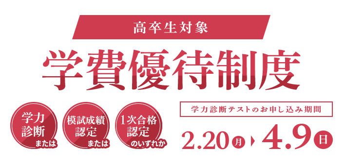 医学部予備校 野田クルゼの学費優待制度