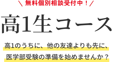 高1生コース｜高１のうちに、他の友達よりも先に、医学部受験の準備を始めませんか？