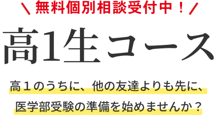 高1生コース｜高１のうちに、他の友達よりも先に、医学部受験の準備を始めませんか？