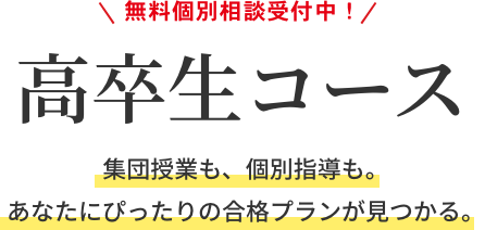 医学部予備校 野田クルゼの高卒生コース（集団授業・個別指導）