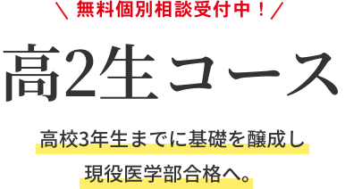 高2生コース｜高校3年生までに基礎を醸成し現役医学部合格へ。