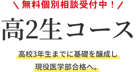 高2生コース｜高校3年生までに基礎を醸成し現役医学部合格へ。