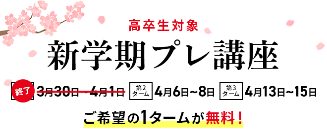 【高卒生対象】新学期プレ講座 医学部合格への土台となる基礎力を徹底的に強化！