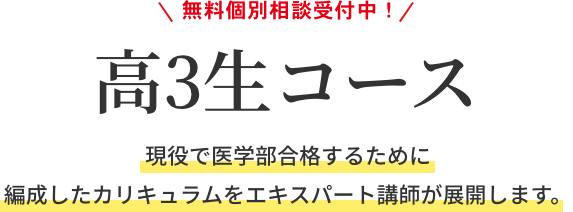 高3生コース｜現役で医学部合格するために編成したカリキュラムをエキスパート講師が展開します。