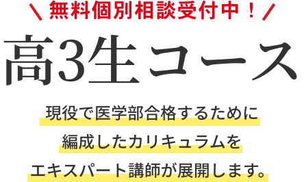 高3生コース｜現役で医学部合格するために編成したカリキュラムをエキスパート講師が展開します。