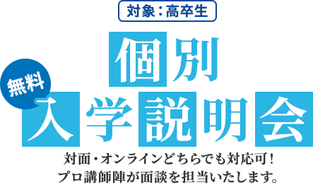 医学部予備校 野田クルゼの無料個別相談