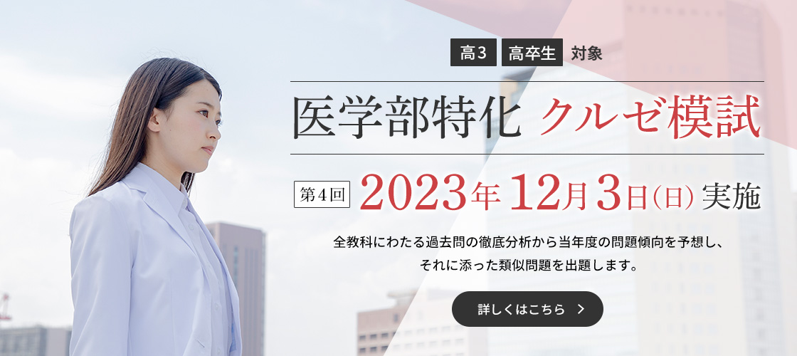 医学部特化クルゼ模試
