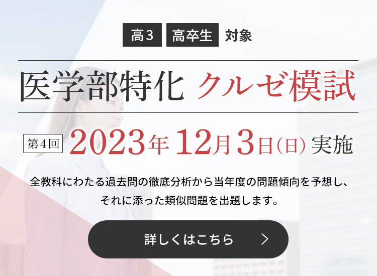 医学部特化クルゼ模試