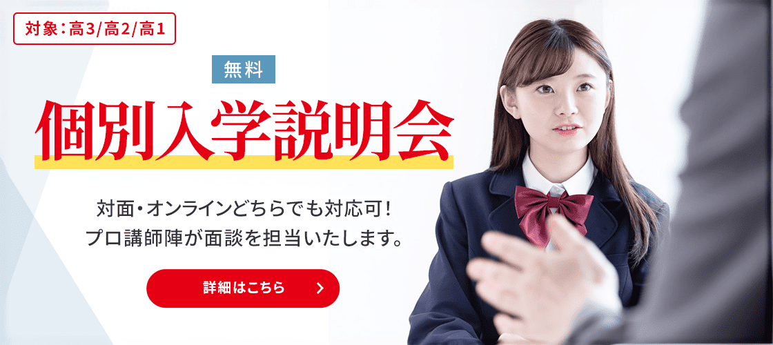 個別入学相談