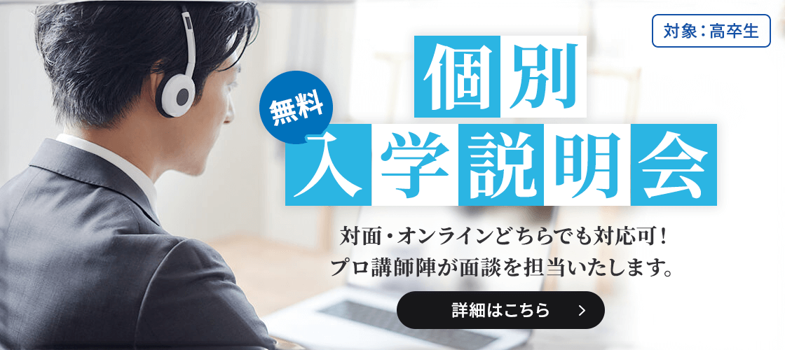 個別相談（高卒）
