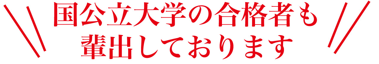 国公立大学の合格者も排出しております